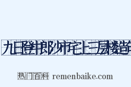 九日登中郎沙市宅上三层楼造句是什么意思的图片